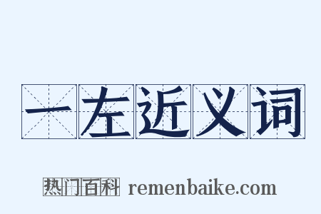 一左近义词是什么意思的图片